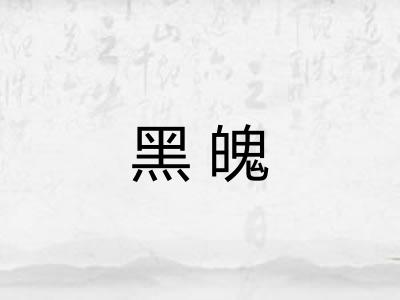 黑魄