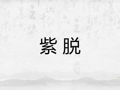 紫脱