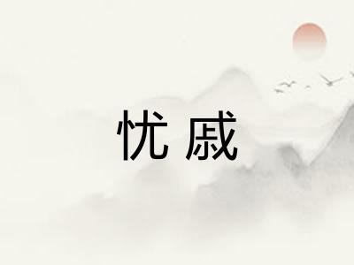 忧戚