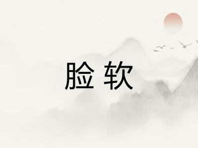 脸软 脸软