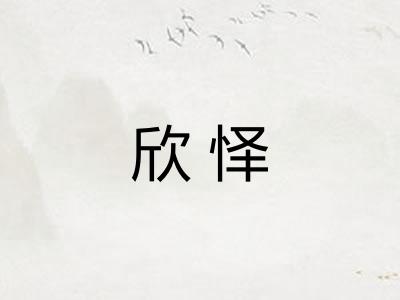 欣怿