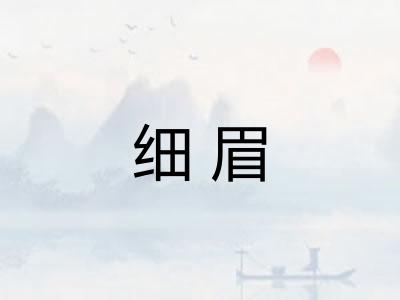 细眉
