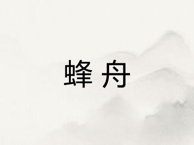 蜂舟 蜂舟