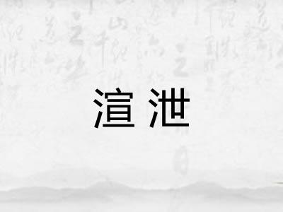 渲泄 渲泄