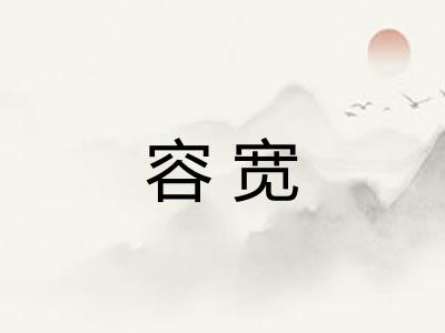 容宽 容宽