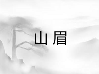 山眉