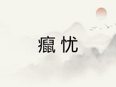癙忧