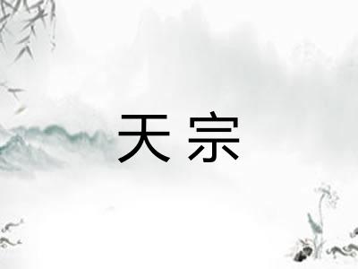 天宗 天宗