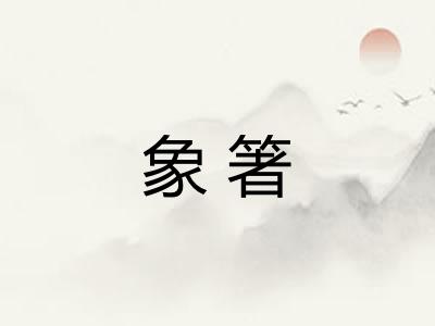 象箸