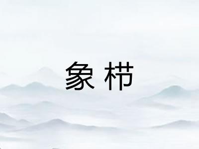 象栉