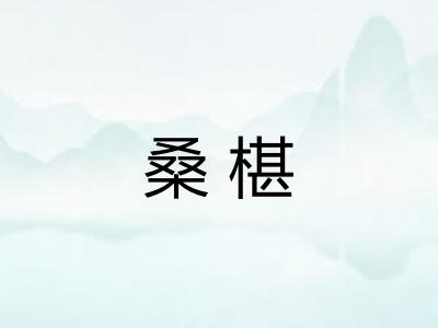 桑椹