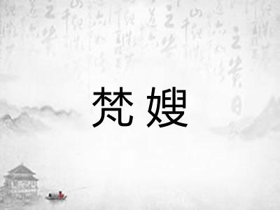 梵嫂 梵嫂