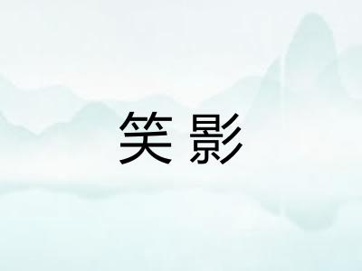 笑影 笑影
