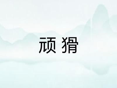 顽猾 顽猾