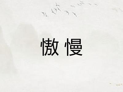 慠慢