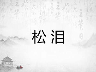 松泪