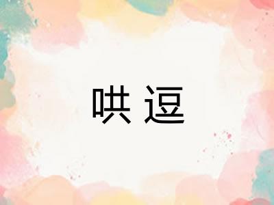 哄逗 哄逗
