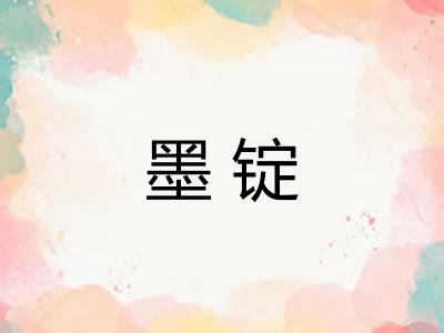 墨锭 墨锭