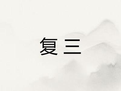 复三 复三
