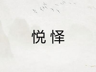 悦怿 悦怿