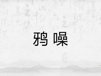 鸦噪 鸦噪