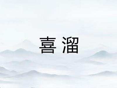 喜溜