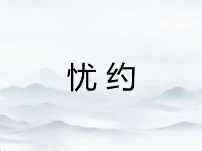 忧约
