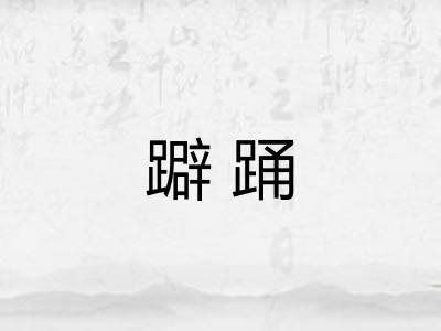 躃踊