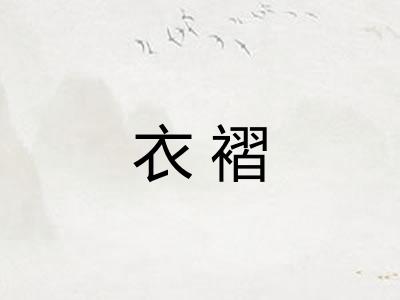 衣褶