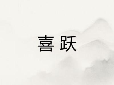 喜跃 喜跃