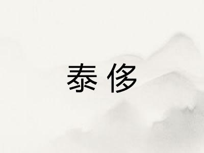 泰侈