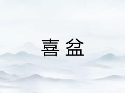 喜盆 喜盆
