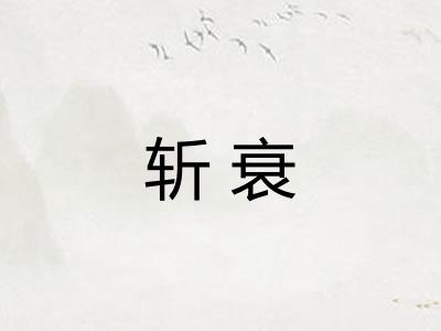 斩衰