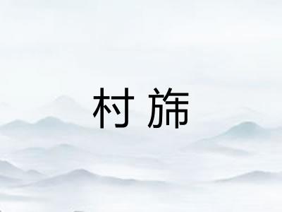 村旆