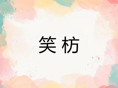 笑枋