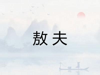 敖夫 敖夫