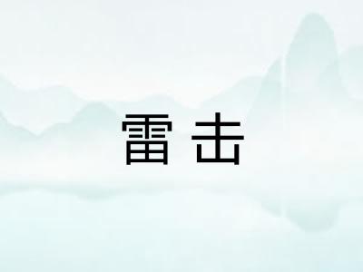 雷击
