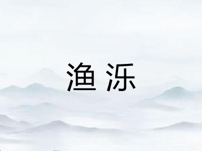渔泺 渔泺