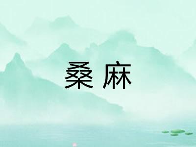 桑麻
