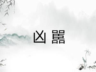 凶嚚