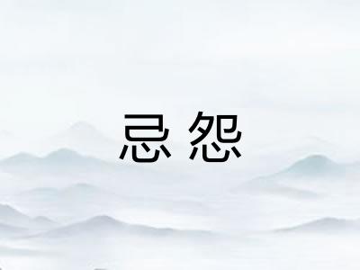 忌怨