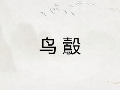 鸟鷇 鸟鷇
