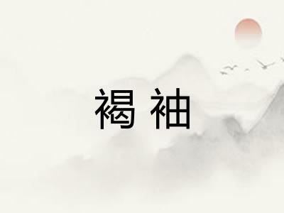 褐袖 褐袖