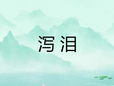 泻泪