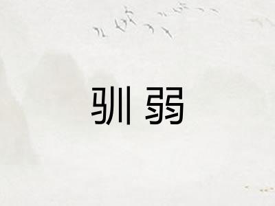 驯弱 驯弱