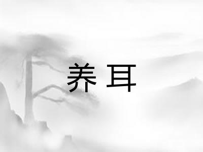养耳