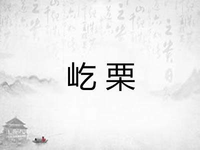 屹栗