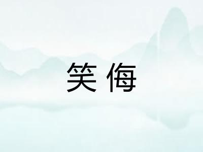 笑侮