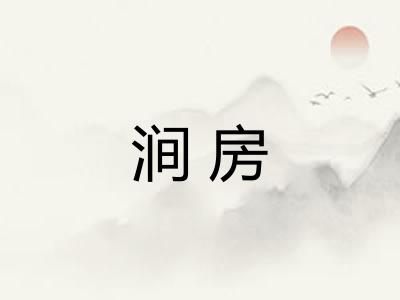 涧房