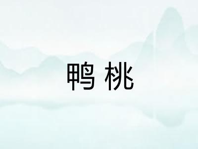 鸭桃